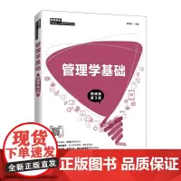[正版书籍]管理学基础(微课版 第3版)