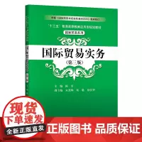 [正版书籍]国际贸易实务(第三版)(“十三五”普通高等教育应用型规划教材·国际贸易系列)