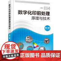 [正版书籍]数字化印前处理原理与技术(第二版)