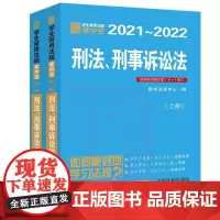 刑法、刑事诉讼法:学生常用法规掌中宝2021—2022