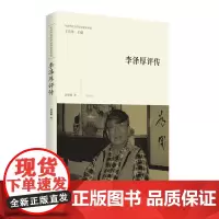 [正版书籍]中国当代美学家文论家评传·李泽厚评传