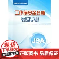 工作前安全分析实用手册