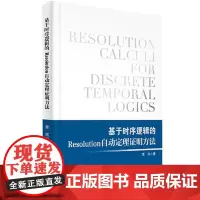 基于时序逻辑的Resolution自动定理证明方法 章岚 2021-09出版 首都经济贸易大学出版社 9787563