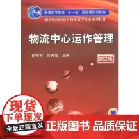 物流中心运作管理第2版