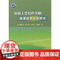 [正版书籍]新疆主要特色果树微灌技术试验研究