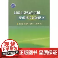[正版书籍]新疆主要特色果树微灌技术试验研究