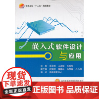 [正版书籍]嵌入式软件设计与应用