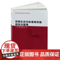 [正版书籍]低碳生态市政基础设施规划与管理