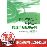[正版书籍]新生产机动车环保达标网络申报技术手册