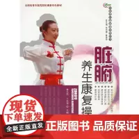 [正版书籍]脏腑养生康复操·华夏养生康复操系列丛书