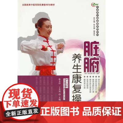 [正版书籍]脏腑养生康复操·华夏养生康复操系列丛书