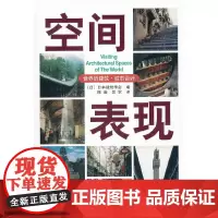 [正版书籍]空间表现 世界的建筑·城市设计