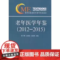 [正版书籍]老年医学年鉴(2012-2015)
