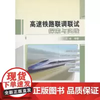 [正版书籍]高速铁路联调联试探索与实践