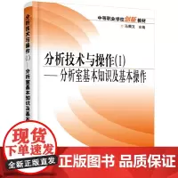 分析技术与操作(I)--分析室基本知识及基本操作(马腾文)