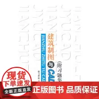 [正版书籍]建筑制图与CAD(附习题集)(全二册)(1-2)