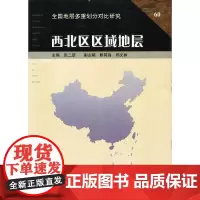 [正版书籍]西北区区域地层