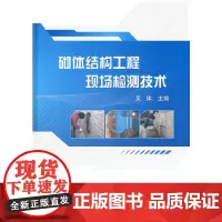 [正版书籍]砌体结构工程现场检测技术