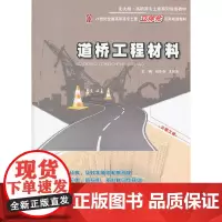 [正版书籍]道桥工程材料