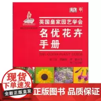 [正版书籍]名优花卉手册现代农业科技专著大系