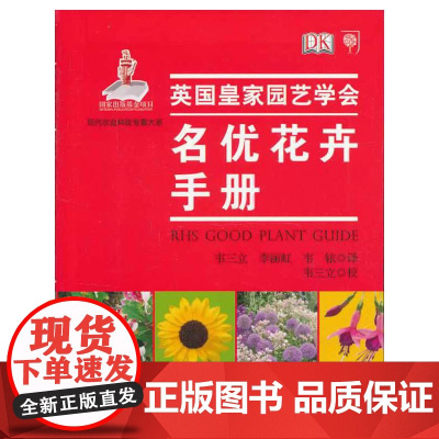 [正版书籍]名优花卉手册现代农业科技专著大系