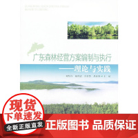 [正版书籍]广东森林经营方案编制与执行:理论与实践