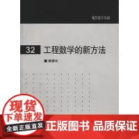 [正版书籍]工程数学的新方法
