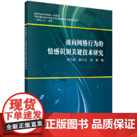 [正版书籍]面向网络行为的情感识别关键技术研究