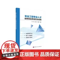 [正版书籍]安全工程专业人才创新型培养研究与实践