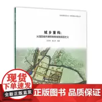 [正版书籍]城乡重构:从田园城市理想到新城镇田园主义
