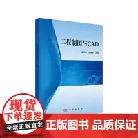 [正版书籍]工程制图与CAD