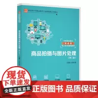 [正版书籍]商品拍摄与图片处理(第二版