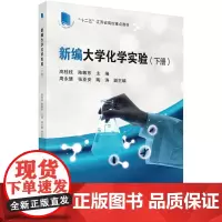 新编大学化学实验(下册)