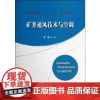 [正版书籍]矿井通风技术与空调(“十二五”高教)
