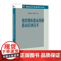 [正版书籍]橡胶颗粒路面抑制路面结冰技术