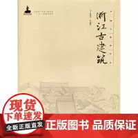 [正版书籍]浙江古建筑