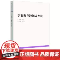 [正版书籍]学前教育跨越式发展