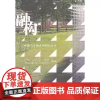 [正版书籍]融构--眼睛与手脑并用的设计坊
