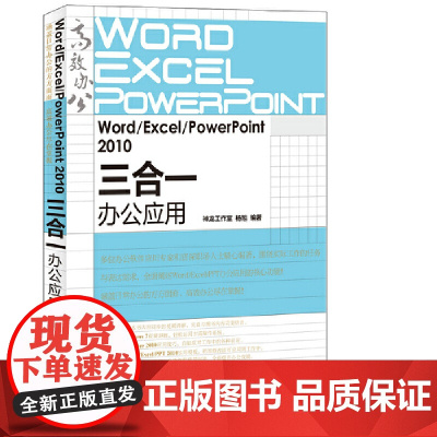 [正版书籍]Word/Excel/PowerPoint 2010三合一办公应用