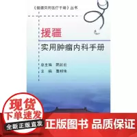 [正版书籍]援疆实用肿瘤内科手册(《援疆实用医疗手册》丛书)