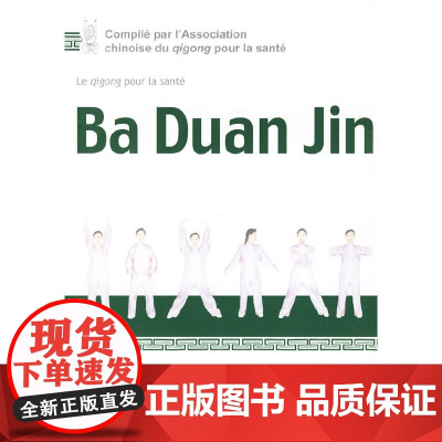 [正版书籍]健身气功·八段锦(配DVD)Ba Duan Jin