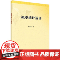 [正版书籍]概率统计选讲