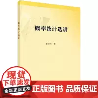 [正版书籍]概率统计选讲