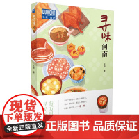 [正版书籍]寻味·河南—行万里路,寻天下味