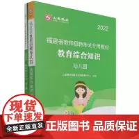 幼儿园教育综合知识(共2册2022福建省教师招聘考试专用教材)