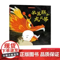 米蒸糕和龙风筝精装绘本图画书适合5-6以上小学生课外阅读系列以非物质文化遗产徐行风筝和徐行蒸糕讲述有浓厚的民族特色正版童
