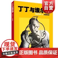 丁丁与埃尔热 丁丁历险记作者埃尔热人物传记精装全彩画册少年儿童出版社儿童读物童书绘本图画书漫画艺术