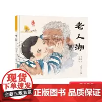 老人湖精装绘本图画书让孩子适合4-5-6岁以上幼儿阅读系列一二年级小学生课外童书人民教育出版社领略中国之美正版童书