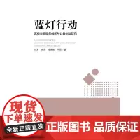 蓝灯行动——高校志愿服务创新与公益创业教育耦合性研究 孙杰 著 其他文教 正版图书籍 中国纺织出版社