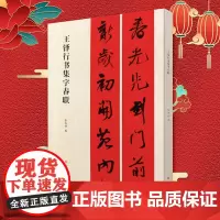 集王铎行书集字春联自赋石湖诗卷颂苏侍御 古帖放大集字对联 春联挥毫 张杏明编 毛笔行书书法练字帖 简体旁注 上海书画出版